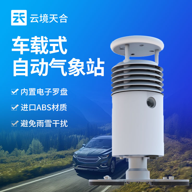車(chē)載一體氣象站