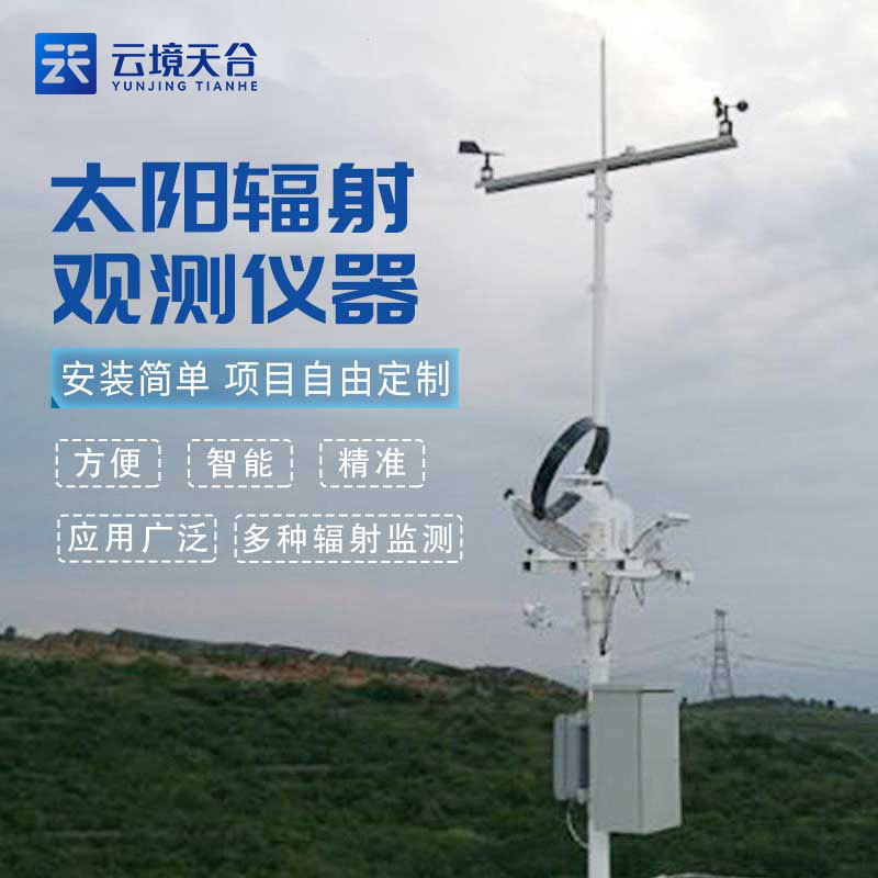 太陽輻射監(jiān)測站