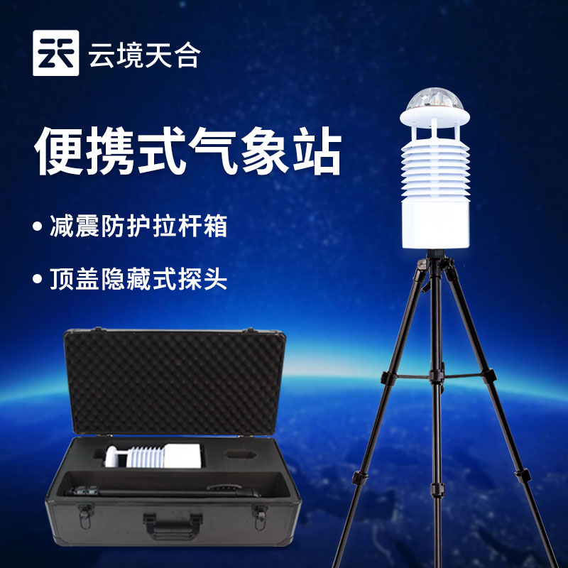 便攜式氣象站十參數(shù)介紹