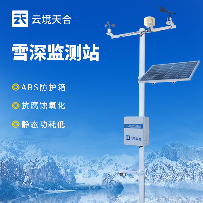 雪深監(jiān)測(cè)站的應(yīng)用領(lǐng)域有哪些？