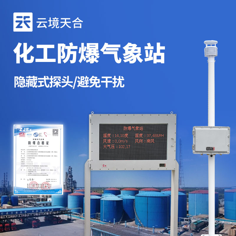 防爆氣象站應用在哪些領(lǐng)域