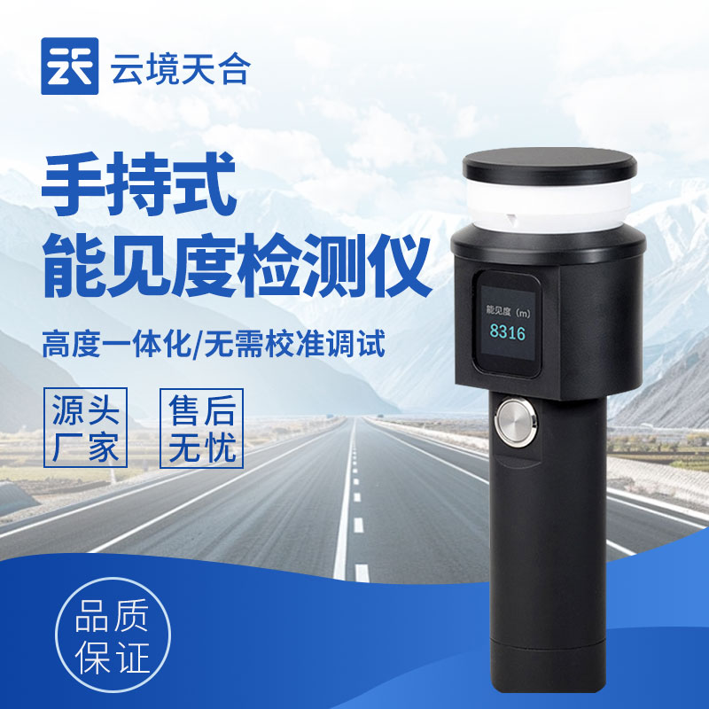 手持能見度測試儀有什么型號？熱門產(chǎn)品推薦TH-SN10
