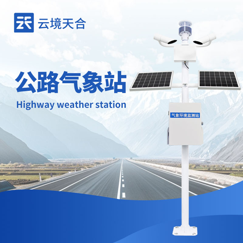 高速公路氣象監(jiān)測站TH-GQX8——保障高速行車安全