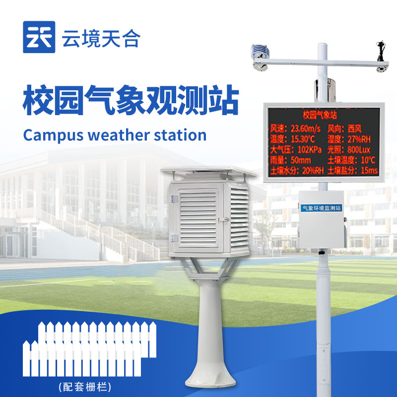 校園自動(dòng)氣象站